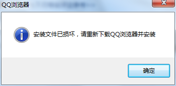 QQ浏览器但不开提示安装文件已损坏该怎么办？