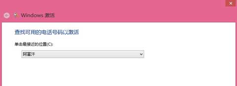 预装的Windows 8系统如何使用电话激活?Win8系统使用电话激活图文教程