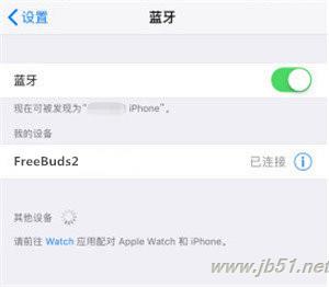 华为freebuds2如何连接iPhone?华为freebuds2和苹果手机连接的教程