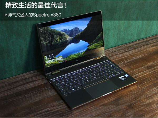 2017惠普Spectre x360 13-AC011TU二合一轻薄本全面深度图解评测