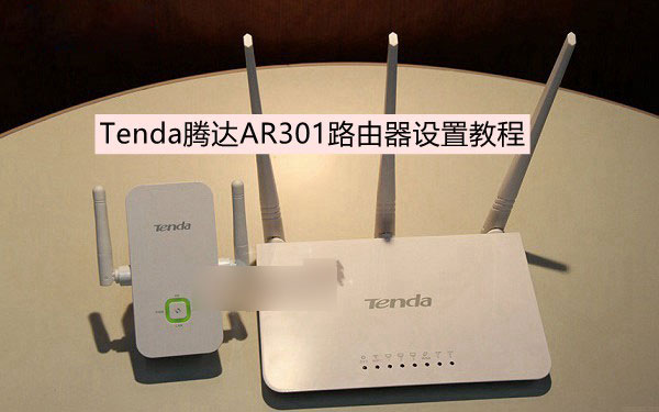腾达AR301怎么设置 Tenda腾达AR301无线路由器图文设置使用教程