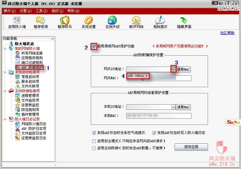  风云防火墙个人版 ARP的正确设置图文教程