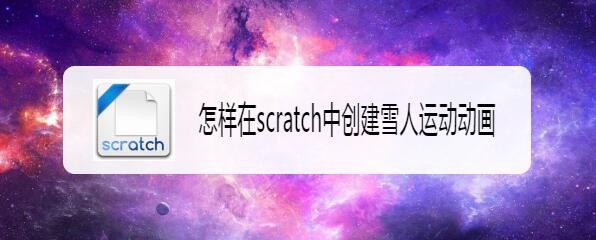 scratch怎么制作雪人运动的动画效果?