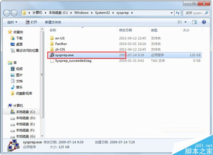 Win7系统自带的sysprep工具使用教程