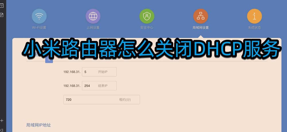 小米路由器DHCP服务怎么关闭?