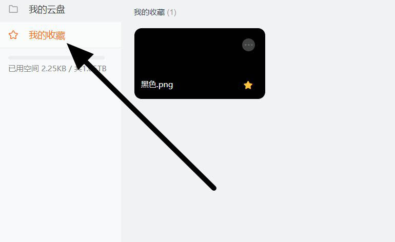 阿里云盘怎么收藏文件? 阿里云盘新建收藏的技巧