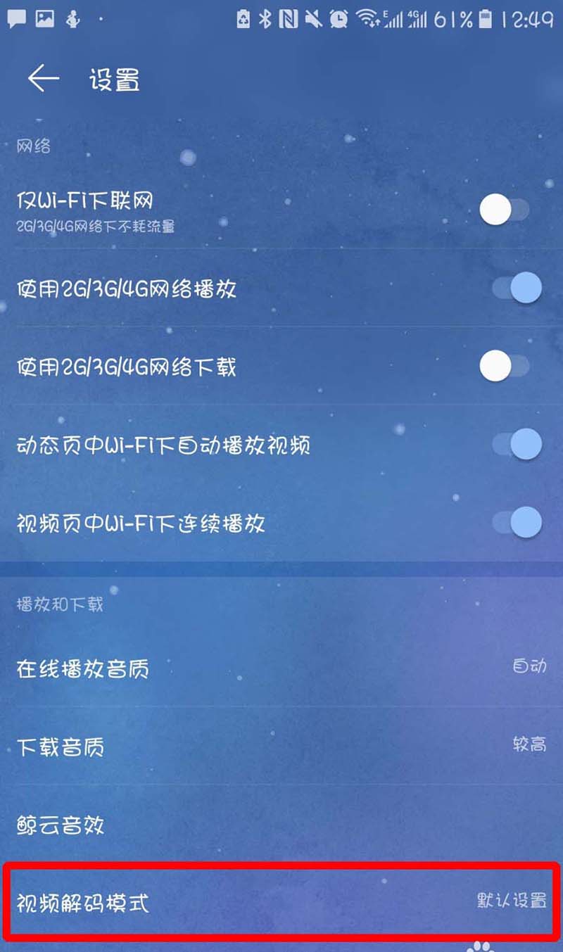 网易云音乐选什么视频解码模式?