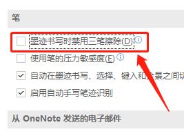 OneNote怎么开启三笔擦除功能?