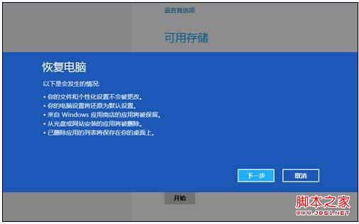 Win8系统自带的备份、恢复、重装还原工具使用教程