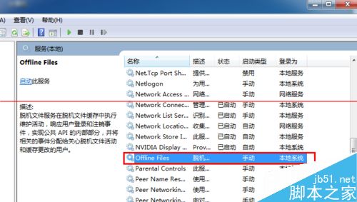 怎么彻底关闭win7脱机文件服务？