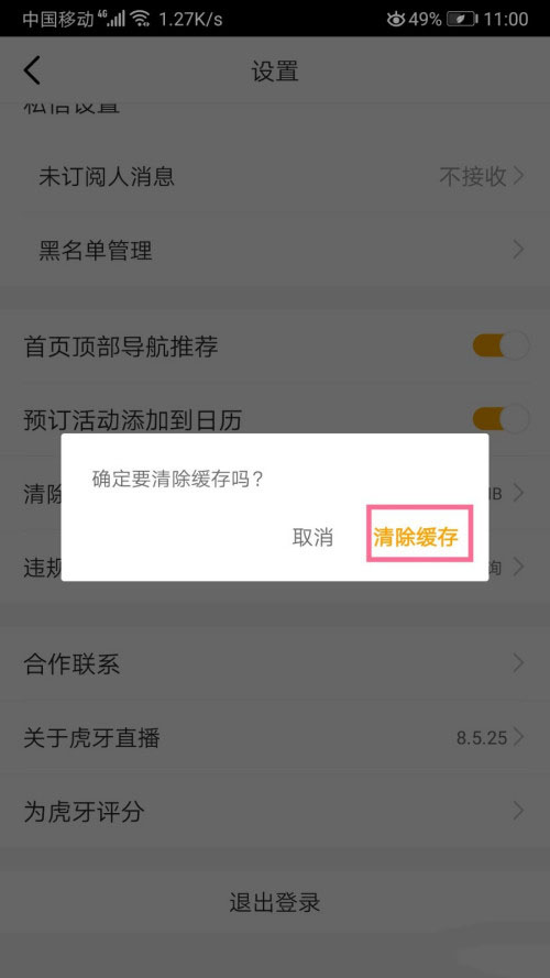 虎牙直播怎么清除缓存?