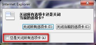 Windows7系统下IE8启用或禁用关闭多个选项卡时发出的警告（图文教程）