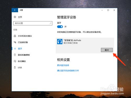 AirPods怎么连接电脑Win10？苹果AirPods连接Win10系统教程