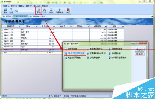 怎么使用办公软件打印费用通知单？