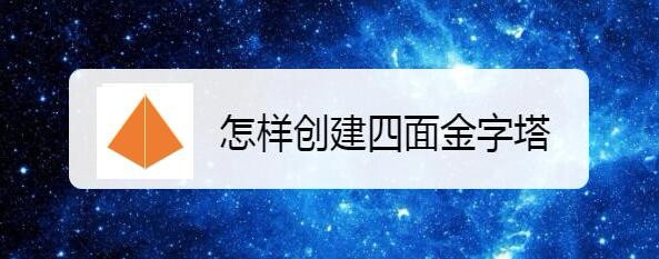 Edraw Max亿图图示怎么创建四面金字塔?