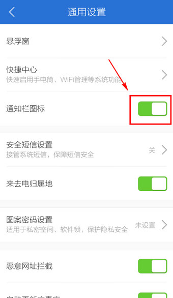腾讯手机管家如何关闭通知栏?