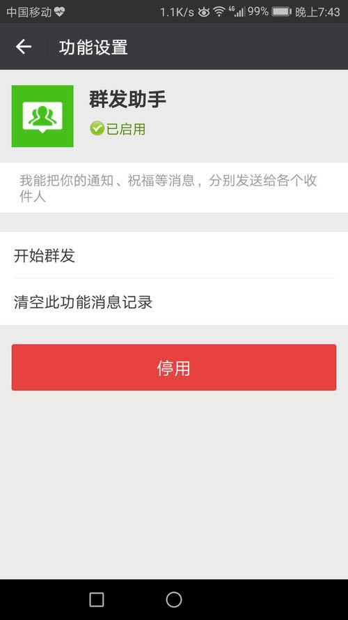 微信群发助手怎样关闭 关闭微信群发助手的设置方法