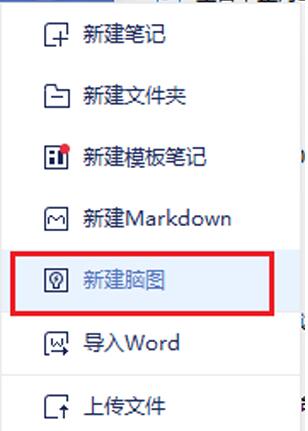 有道云笔记如何做思维导图 有道云笔记做思维导图方法