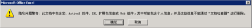 EXCEL保存时提示隐私问题警告提示的两种解决办法