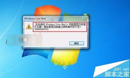 win7安装Windows Live Mail出错0x80040154该怎么办?