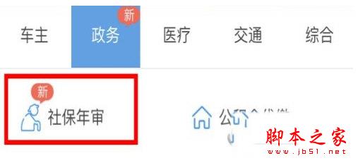 支付宝社保年审如何办理 支付宝社保年审办理方法攻略大全