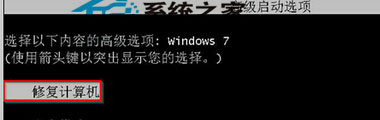 Win7强制关机后突然无法重新启动的解决办法