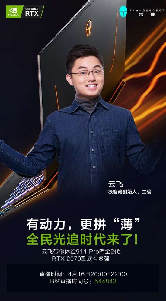 雷神2020游戏本新品追光而来 有动力 更拼“薄”！