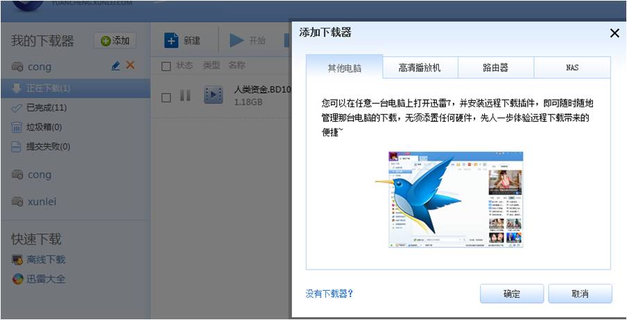 迅雷如何建立远程下载任务？迅雷远程下载功能使用教程