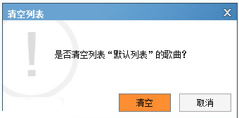 酷狗音乐怎么清空列表？酷狗音乐播放列表清空教程