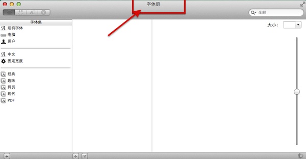 mac如何批量安装字体 mac安装office字体图文教程