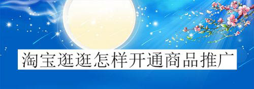 淘宝逛逛怎么进行商品推广? 随便逛逛分享宝贝的技巧