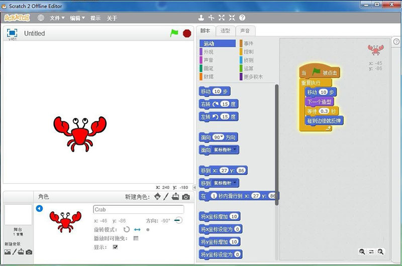 scratch怎么制作一只螃蟹爬行的动画?