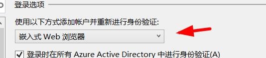 VS怎么设置登录身份验证方式为嵌入式Web浏览器?