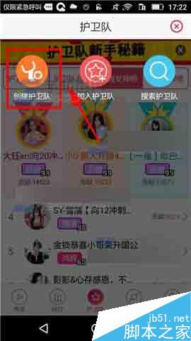 秀色秀场怎么创建护卫队?