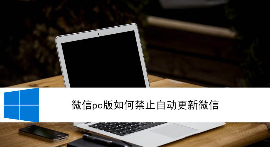 微信pc版自动更新怎么关闭? 微信设置禁止自动更新的技巧