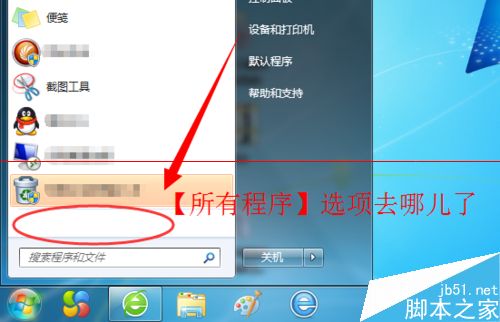 win7开机后开始菜单的所有程序不见了怎么办？