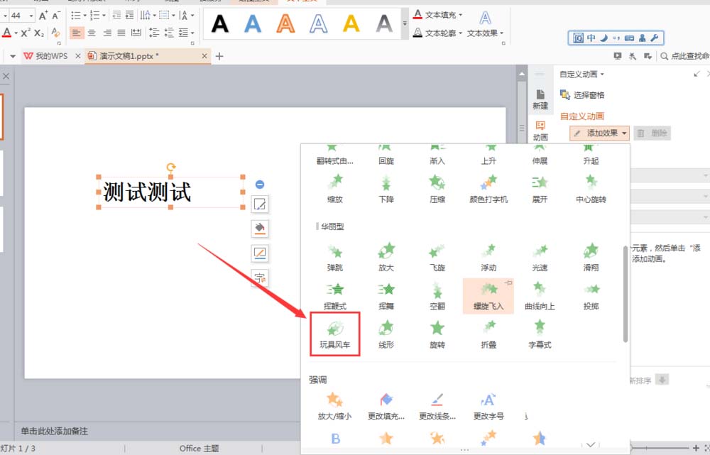 WPS文字怎么添加玩具风车动画效果?