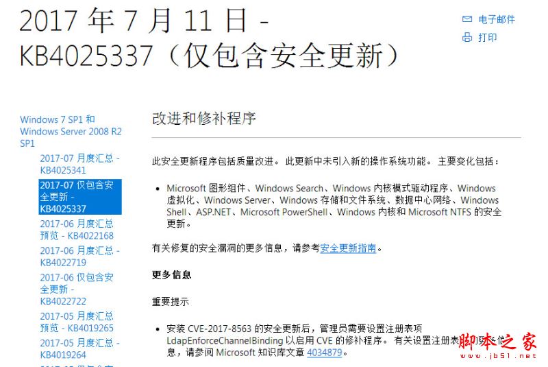 Windows 7安全更新补丁KB4025337下载地址(附改进修复内容) 64位/32位