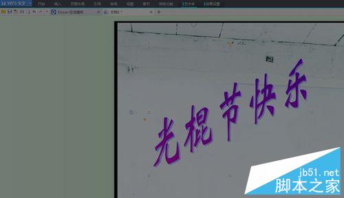 Word怎么更换文档背景和艺术字体?