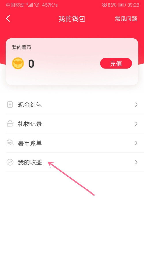 小红书如何查看我的收益?