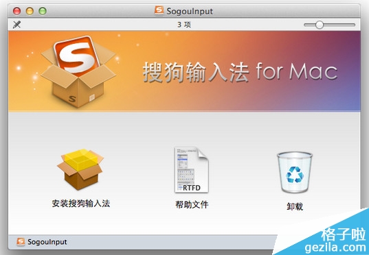 Mac版如何安装搜狗输入法