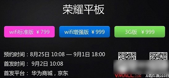 华为荣耀平板什么时候上市? 荣耀平板上市预约时间曝光