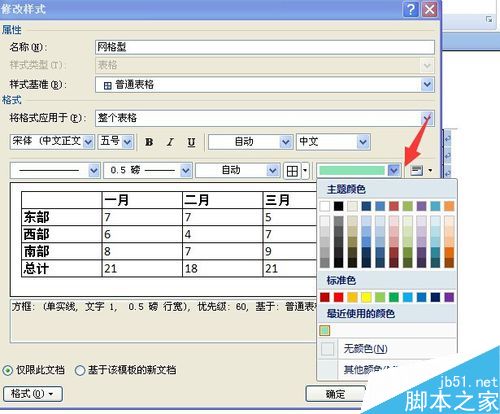在word中怎么设置表格的背景颜色?