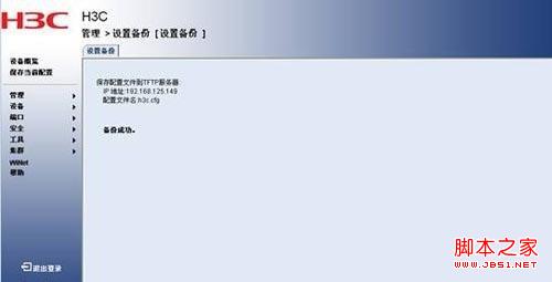 H3C交换机配置备份与恢复(web界面/命令行形式)