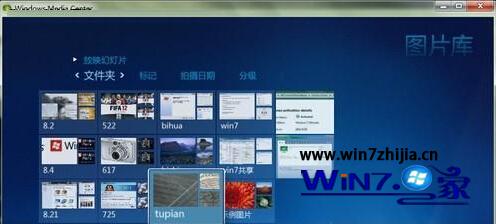 Win7系统下多媒体中心添加图片文件夹的方法