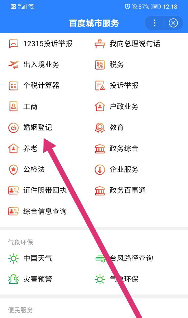 百度地图怎么预约补领结婚证? 百度地图补办结婚证的方法