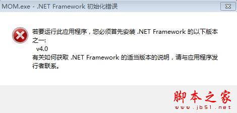 Win7系统安装程序时提示mom.exe net framework初始化错误的原因及解决方法