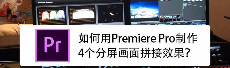 premiere怎么制作横竖多屏的分屏视频? pr分屏视频技巧