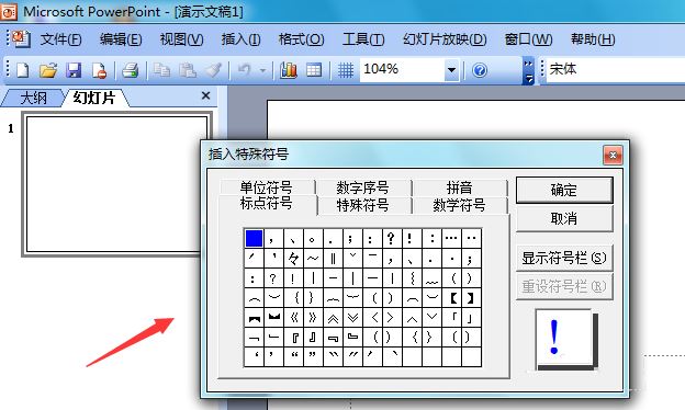 PowerPoint 2003输入倒立的白色三角形的方法