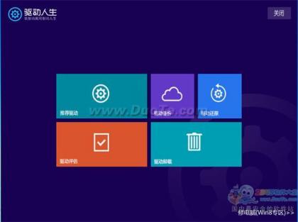 驱动人生评估你的电脑是否适合装Win8系统 让升级更简单